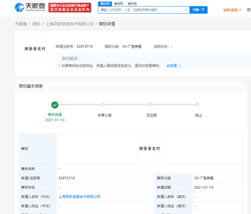 拼多多申請(qǐng)“拼多多支付”商標(biāo) 支付生態(tài)布局再下一城